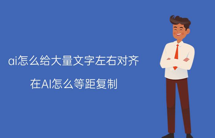 ai怎么给大量文字左右对齐 在AI怎么等距复制？